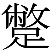 漢字の蹩