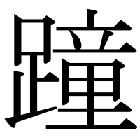 漢字の蹱