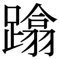 漢字の蹹