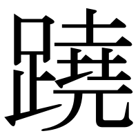 漢字の蹺