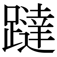 漢字の躂