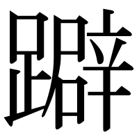 漢字の躃