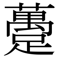 漢字の躉