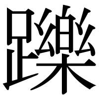 漢字の躒