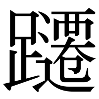 漢字の躚