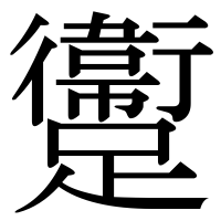 漢字の躛