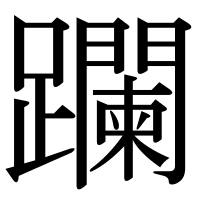 漢字の躝