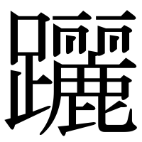 漢字の躧