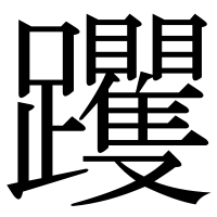 漢字の躩