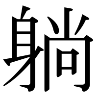 漢字の躺