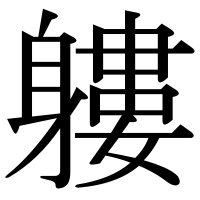 漢字の軁