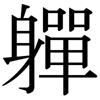 漢字の軃