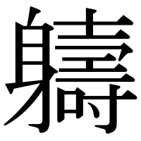 漢字の軇