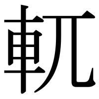 漢字の軏