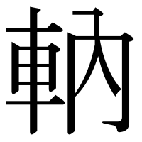 漢字の軜