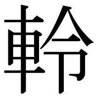 漢字の軨