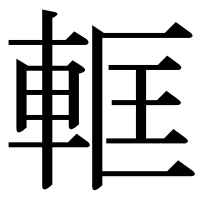 漢字の軭