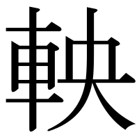 漢字の軮