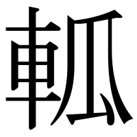漢字の軱