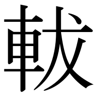 漢字の軷