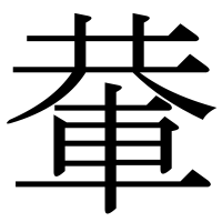 漢字の輂