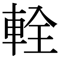 漢字の輇