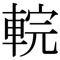 漢字の輐