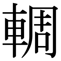 漢字の輖