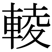 漢字の輘
