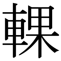 漢字の輠