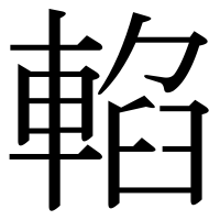 漢字の輡