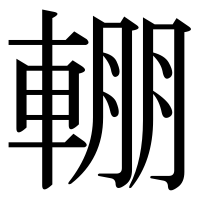 漢字の輣