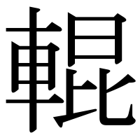 漢字の輥