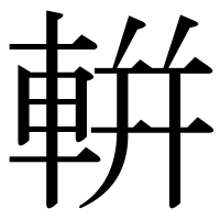 漢字の輧