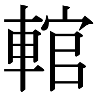 漢字の輨