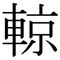 漢字の輬