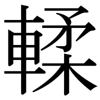 漢字の輮