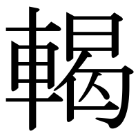 漢字の輵