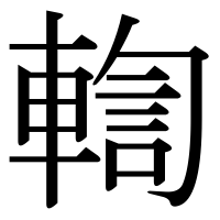 漢字の輷