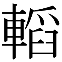漢字の轁