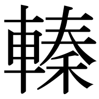 漢字の轃