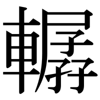 漢字の轏