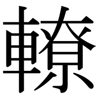 漢字の轑