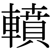 漢字の轒