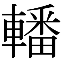 漢字の轓