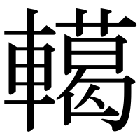 漢字の轕