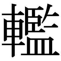 漢字の轞