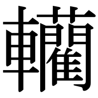 漢字の轥