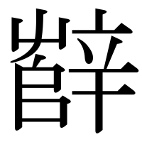 漢字の辥