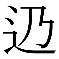 漢字の辸
